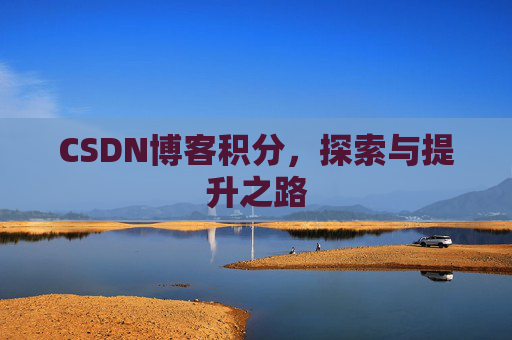CSDN博客积分，探索与提升之路