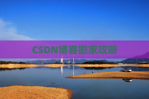 CSDN博客搬家攻略