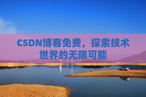 CSDN博客免费，探索技术世界的无限可能