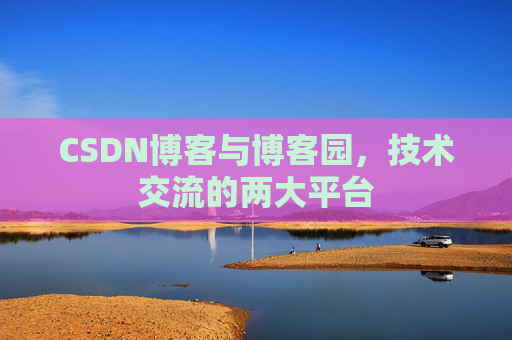 CSDN博客与博客园，技术交流的两大平台